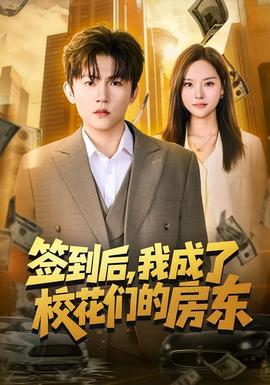 簽到后，我成了校花們的房東(全集)