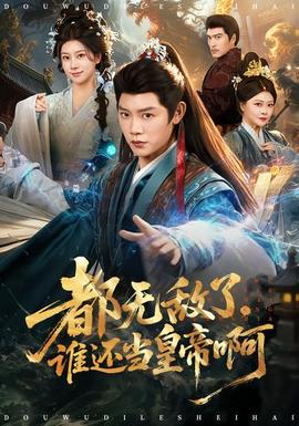 都無(wú)敵了，誰(shuí)還當(dāng)皇帝啊(全集)