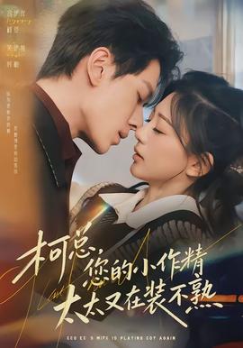 柯總，您的小作精太太又在裝不熟(全集)