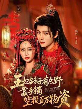 王妃路子有點(diǎn)野，靠手鐲空投百萬(wàn)物資(全集)