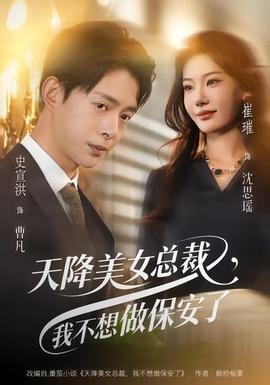 天降美女總裁，我不想做保安了(全集)