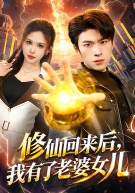 修仙回來后，我有了老婆女兒(全集)