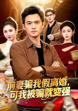 前妻騙我假離婚，可我被騙就變強(全集)