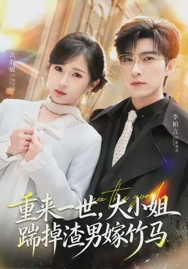重來一世，大小姐踹掉渣男嫁竹馬(全集)