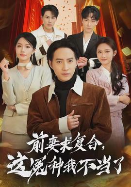 前妻求復(fù)合，這冤種我不當了(全集)