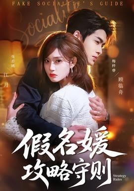假名媛攻略守則(全集)