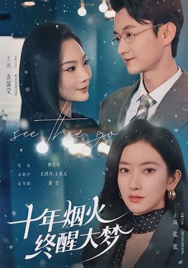 十年煙火，終醒大夢(mèng)(全集)