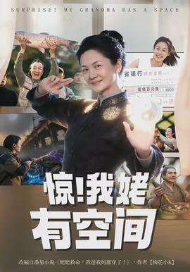 驚！我姥有空間(全集)