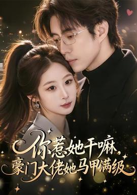 你惹她干嘛，豪門(mén)大佬她馬甲滿(mǎn)級(jí)(全集)