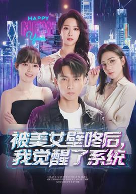 被美女壁咚后，我覺醒了系統(tǒng)(全集)