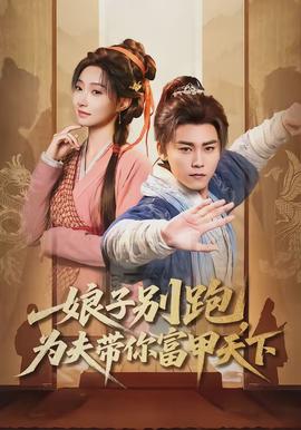 娘子別跑，為夫帶你富甲天下(全集)