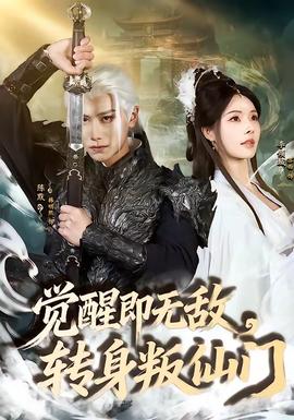 覺醒即無敵，轉(zhuǎn)身叛仙門(全集)