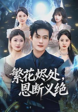 繁花燼處，恩斷義絕(全集)