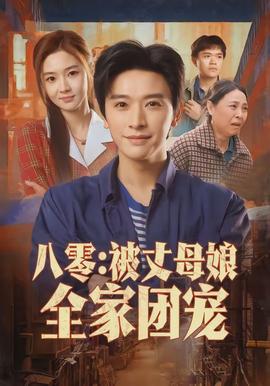八零：被丈母娘全家團(tuán)寵(全集)