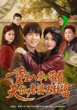 重生八零，帶著天仙老婆去致富(全集)