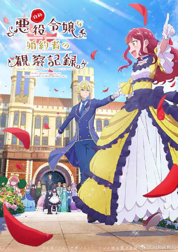 自稱惡役大小姐的婚約者觀察記錄。
