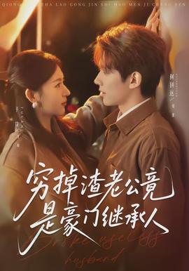 窮掉渣老公竟是豪門(mén)繼承人(全集)