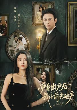 凈身出戶后，我讓前夫破產(chǎn)(全集)