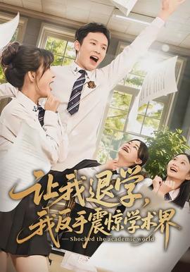 讓我退學，我反手震驚學術(shù)界(全集)