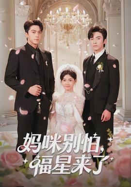 媽咪別怕，福星來了(全集)