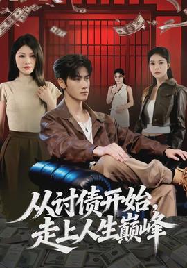 從討債開始，走上人生巔峰(全集)