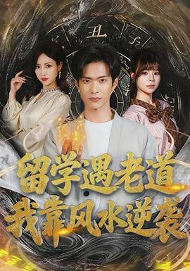留學遇老道，我靠風水逆襲(全集)