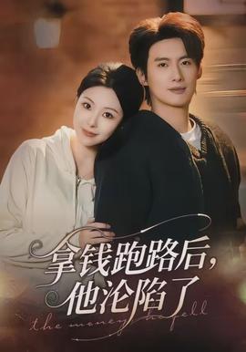 拿錢跑路后，他淪陷了(全集)