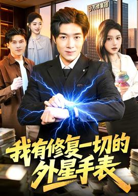 我有修復一切的外星手表(全集)