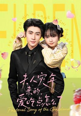 夫人災(zāi)年來的，愛吃點(diǎn)怎么了(全集)