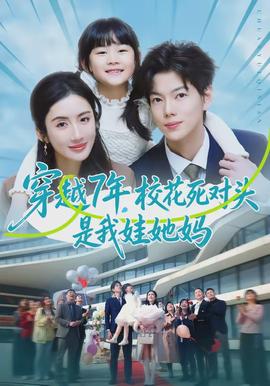 穿越7年，?；ㄋ缹?duì)頭是我娃她媽(全集)