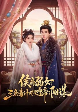 侯府弱女？三條毒計(jì)嚇哭皇帝：陽謀(全集)