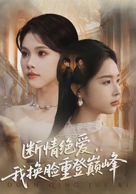 斷情絕愛，我換臉重登巔峰(全集)