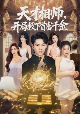 天才相師，開(kāi)局救下首富千金(全集)