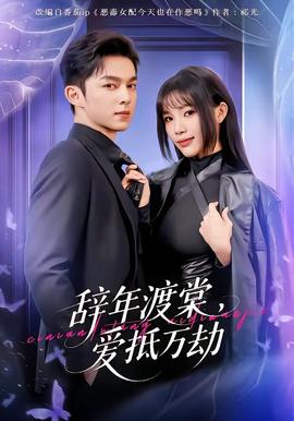 辭年渡棠，愛抵萬劫(全集)