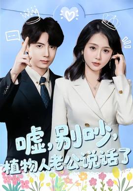 噓，別吵，植物人老公說話了(全集)
