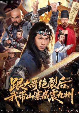 跟大哥決裂后，我?guī)秸鹁胖?全集)