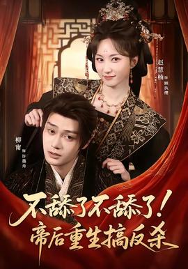 不舔了不舔了！帝后重生搞反殺(全集)