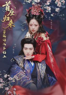 首座歸來，孽徒他以下犯上(全集)