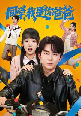 同學(xué)，我是你爸爸(全集)
