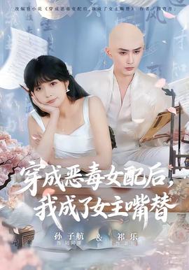 穿成惡毒女配后，我成了女主嘴替(全集)