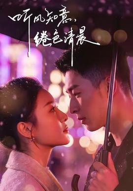 聽風(fēng)知意，綣色清晨(全集)