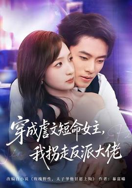 穿成虐文短命女主，我拐走反派大佬(全集)