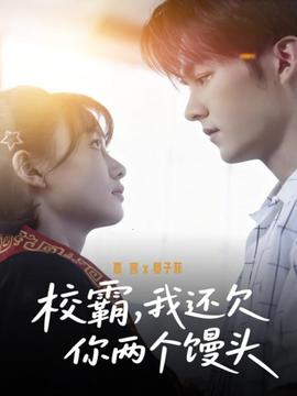 校霸，我還欠你兩個饅頭(全集)