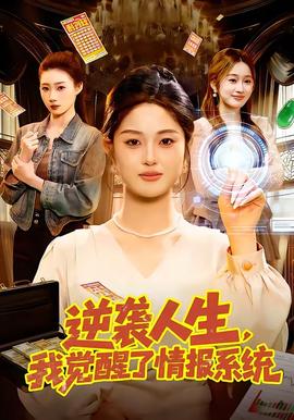 逆襲人生，我覺醒了情報系統(tǒng)(全集)