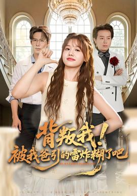 背叛我！被我爸引的雷炸糊了吧(全集)