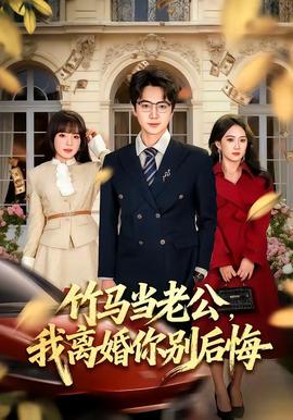 竹馬當老公，我離婚你別后悔(全集)