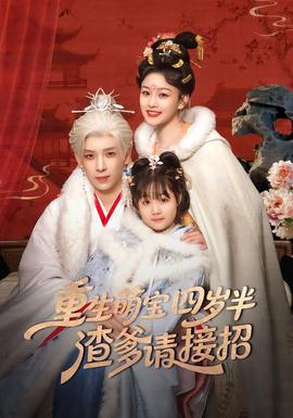 重生萌寶四歲半，渣爹請接招(全集)