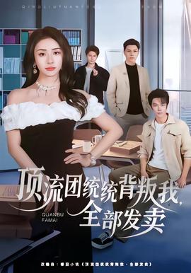 頂流團(tuán)統(tǒng)統(tǒng)背叛我，全部發(fā)賣(全集)