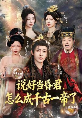 說好當(dāng)昏君，怎么成千古一帝了(全集)
