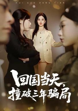回國當(dāng)天，撞破三年騙局(全集)